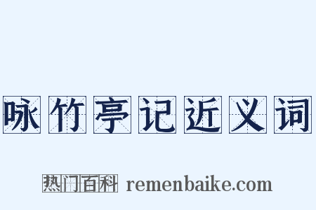 咏竹亭记近义词是什么意思的图片